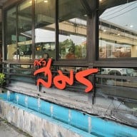 หน้าร้าน ครัวสมร กาญจนาภิเษก บางแวก