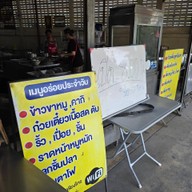 ข้าวขาหมูเกรียงไกร