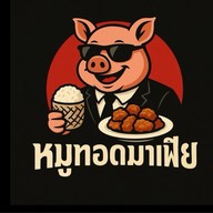 หมูทอดมาเฟีย ข้าวยำไก่ทอด สาขาเมืองปทุม