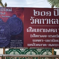 วัดกาหลง