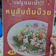 เมนู ตั่วเส็ง สุกี้โบราณ สาขาพระราม5