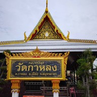 วัดกาหลง