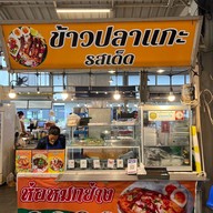 ข้าวปลาแกะ รสเด็ด   Foodie Bangna