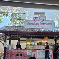 ป๊อกป๊อกโคตรกาก สาขาใหญ่ เก้ากิโล