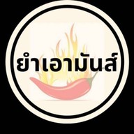 ยำเอามันส์