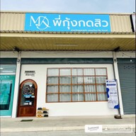 พี่กุ้งกดสิวสาขาโกสุมรวมใจ กดสิวดอนเมือง