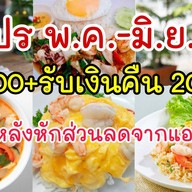 ครัวต้นกะเพรา โปร ซื้อ 300+ รับเงินคืน