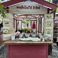ร้านขนมจีนปักษ์ใต้ ป้าทิพย์