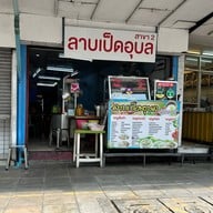 ร้านลาบเป็ดอุบล สาขา 2 ถนนประดิพัทธ์ ( ตรงข้ามซอยประดิพัทธ์ 23) พญาไท