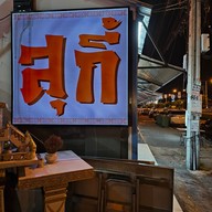 เมนู ตั่วเส็ง สุกี้โบราณ สาขาพระราม5