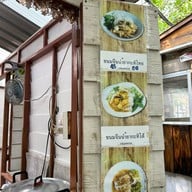 ร้านขนมจีนปักษ์ใต้ ป้าทิพย์