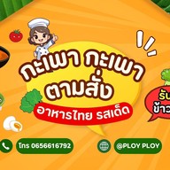 กะเพรา กะเพรา  ซอยร่วมพัฒนา วัดใหญ่