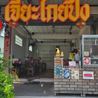 เจี๊ยะโกยปึ่ง ข้าวมันไก่