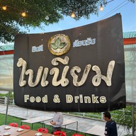 ใบเนียม