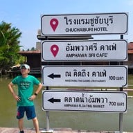 ชูชัยบุรีศรีอัมพวา
