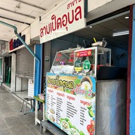 ร้านลาบเป็ดอุบล สาขา 2 ถนนประดิพัทธ์ ( ตรงข้ามซอยประดิพัทธ์ 23) พญาไท