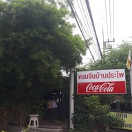หน้าร้าน ขนมจีนบ้านประไพ