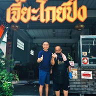 เจี๊ยะโกยปึ่ง ข้าวมันไก่