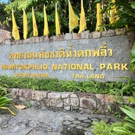 อุทยานแห่งชาติน้ำตกพลิ้ว