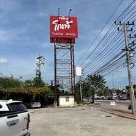 ครัวโกเท้ นครปฐม(สาขา3)