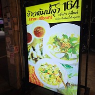 เมนู ข้าวต้มปลา164 สาขาศรีราชา หนองขาม