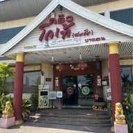 ครัวโกเท้ นครปฐม(สาขา3)