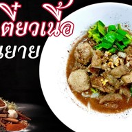 ยำแหนมโคราช สั่งตรง ส่งฟรี เพจผัดไทยโบราณ