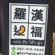 หล่อฮันโต้วฝูว 羅漢逗福 -