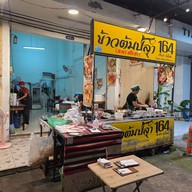 หน้าร้าน ข้าวต้มปลา164 สาขาศรีราชา หนองขาม