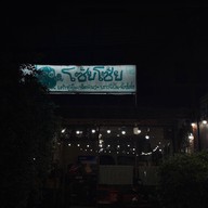 โซ้ยโซ้ย - SoiSoi สาขาบางแสน