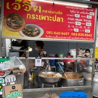 เจ้จิ๋ม กระเพาะปลาตลาดบางรัก