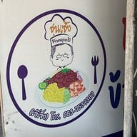 ข้าวคลุกกะปิชุนเซ้ง(ป้าค่อม) ข้าวคลุกกะปิชุนเซ้ง(ป้าค่อม)