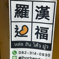 หล่อฮันโต้วฝูว 羅漢逗福 -