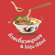 ก๋วยเตี๋ยวหมูแดง&ไก่ตุ๋นเจ๊รัตน์