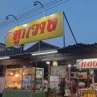 หูกวาง