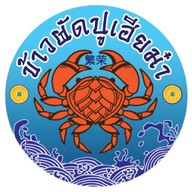 ข้าวผัดปูเฮียม๋า หลังเทศบาลกระทุ่มแบน กระทุ่มแบน