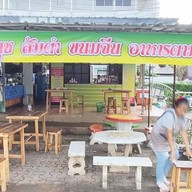 ครัวนงนุช อาหารตามสั่ง / ส้มตำขนมจีน ในที่ว่าการอำเภอแม่ริม
