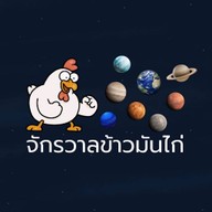 จักรวาลข้าวมันไก่