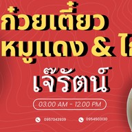 ก๋วยเตี๋ยวหมูแดง&ไก่ตุ๋นเจ๊รัตน์