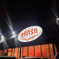 สุกี้ ที่รัก แจ้งวัฒนะ