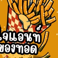 ไจแอนท์ของทอด
