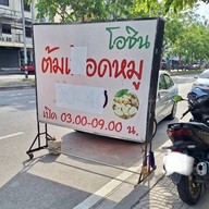 โอชิน ต้มเลือดหมู จิงจูฉ่าย