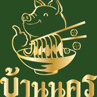 ก๋วยเตี๋ยวหมูโบราณ บ้านนคร สาขาสันติสุข