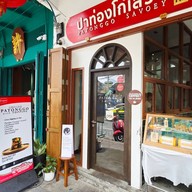 ปาท่องโก๋เสวย เยาวราช