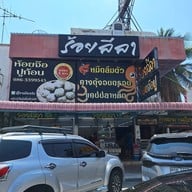 ร้อยลีลา