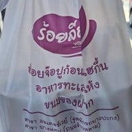 ร้อยลีลา