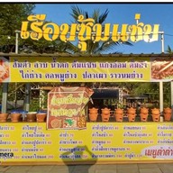 เรือนซุ้มแซ่บ