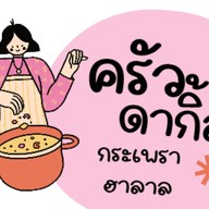ดากิ้ล ข้าวกล่องฮาลาล