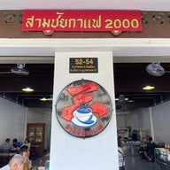 สามชัยกาแฟ หน้าศาลจังหวัดอุบลฯ