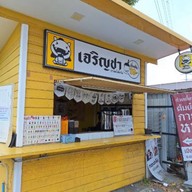 เจริญชา ชานมไข่มุก ( สโนชา ร้านเดิม) สาขาสามแยก โลตัสตลาดลุงออม (ย้ายจากสามแยกบ้านเอื้อจ้า)